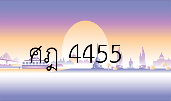ศฎ 4455